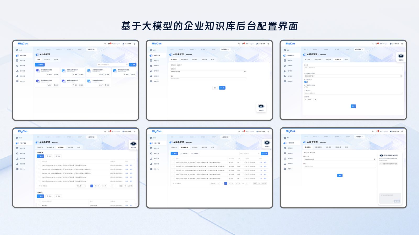 BigCat 企业知识库后台配置界面