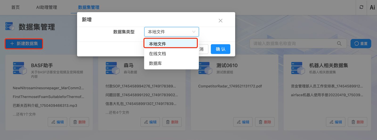 注册知识库数据集管理