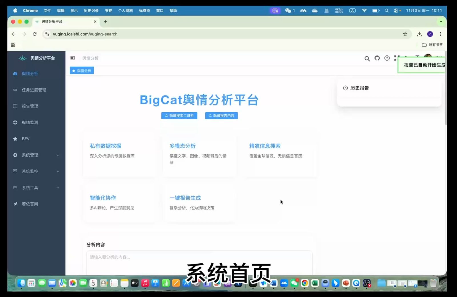 BigCat 舆情分析平台系统首页